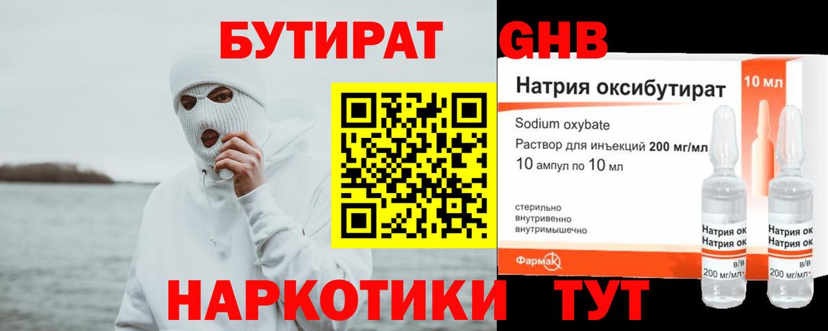 Жуковский  БУТИРАТ оксибутират  Вход с VPN 